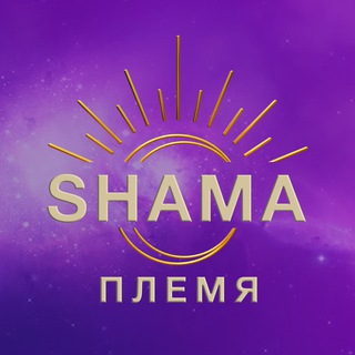 Логотип телеграм канала @tvoje_plemya — Осознанное развитие 💜 SHAMA school.