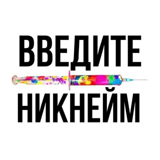 Логотип телеграм канала @tvojnik — твой ник в интернете