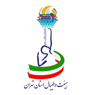 لوگوی کانال تلگرام tvolleyball — هیات والیبال استان تهران