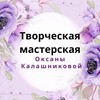 Логотип телеграм канала @tvorch_mast — Творческая мастерская Оксаны Калашниковой 🌿