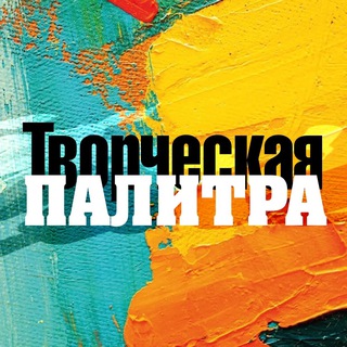 Telegram channel Творческая палитра logo