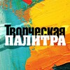 Логотип телеграм канала @tvorcheskaya_palitra — Творческая палитра