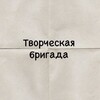 Логотип телеграм канала @tvorcheskayabrigada — творческая бригада I Питер