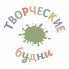 Логотип телеграм канала @tvorcheskie_bydni — Творческие будни