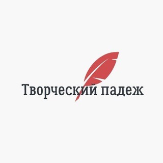 Логотип телеграм канала @tvorcheskiipadezh — Творческий падеж