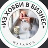 Логотип телеграм канала @tvorcheskiymarafon — Марафон «из Хобби в Бизнес»