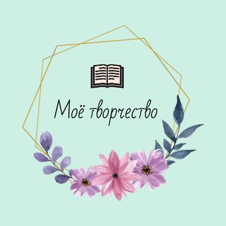 Логотип телеграм канала @tvorchestvo_5 — Авторское творчество༻
