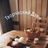 Логотип телеграм канала @tvordzen — "Творческий Дзен" (про творчество и идеи)