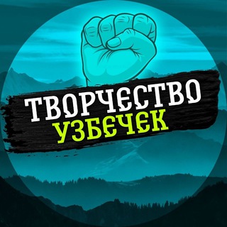 Telegram kanalining logotibi tvori_uzbek — Творчество Узбечек