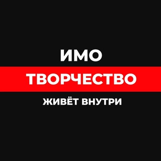 Логотип телеграм канала @tvori_v_imo — ТВОРЧЕСТВО ИМО