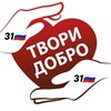 Логотип телеграм канала @tvori_dobro31 — Твори Добро31