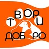 Логотип телеграм канала @tvori_dobroshelter — Приют Твори Добро
