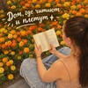 Логотип телеграм канала @tvorichitay — Дом, где читают и плетут ✨