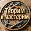 Логотип телеграм канала @tvorilmaster — Творим и мастерим