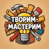 Telegram channel Творим-Мастерим logo