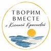 Логотип телеграм канала @tvorim_vmeste_art — ТВОРИМ ВМЕСТЕ