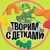 Логотип телеграм канала @tvorimsdetkami — Творим с детками