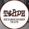 Логотип телеграм канала @tvotistvari — ТвАрИ НЕЗАВИСИМЫЙ ТЕАТР
