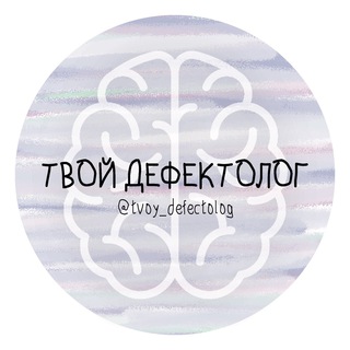 Логотип телеграм канала @tvoy_defectolog — НЕЙРОДЕФЕКТОЛОГИЯ
