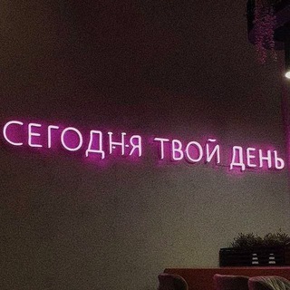 Логотип телеграм канала @tvoy_den_jivi — Твой день
