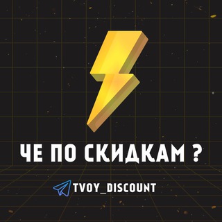 Логотип телеграм канала @tvoy_discount — Чё по скидкам?