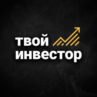 Логотип телеграм канала @tvoy_investor — Твой инвестор - Ссылка на канал