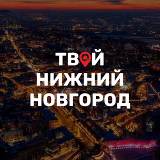 Telegram channel Твой Нижний Новгород logo