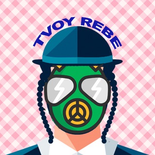 Логотип телеграм канала @tvoy_rebe — Твой Ребэ