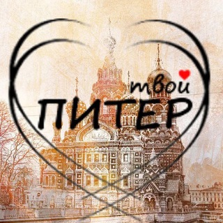 Логотип телеграм канала @tvoy_st_peterburg — Твой Питер 🗞️