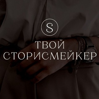 Логотип телеграм канала @tvoy_storiesmaker — ТВОЙ СТОРИСМЕЙКЕР