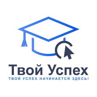 Telegram channel Твой Успех logo