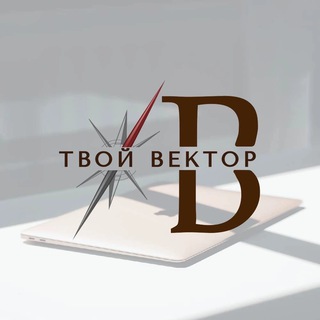 Логотип телеграм канала @tvoy_vektor — «Твой вектор»