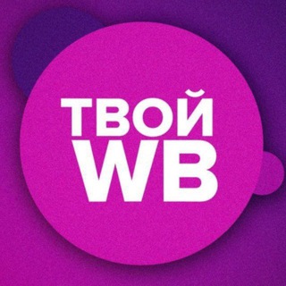 Telegram channel ТВОЙ WB 💜 Находки с Wildberries Скидки Акции logo