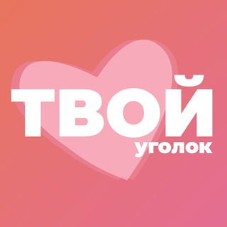 Логотип телеграм канала @tvoy_ygolok — Твой уголок 💓 | Психология