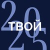 Логотип телеграм канала @tvoy_2025 — ТВОЙ 2025 ✨