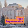 Логотип телеграм канала @tvoy_borisoglebsk — Твой Борисоглебск