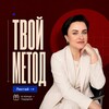 Telegram channel ТВОЙ МЕТОД | Марина Нестеренко logo