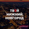 Логотип телеграм канала @tvoy_nizhnii — Твой Нижний Новгород