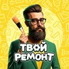 Telegram channel Твой ремонт logo