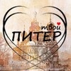 Логотип телеграм канала @tvoy_st_peterburg — Твой Питер 🗞️