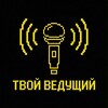 Логотип телеграм канала @tvoy_vedushiy — Твой ведущий