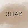 Логотип телеграм канала @tvoy_znakkk — твой знак