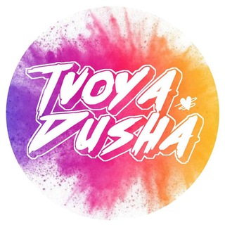 Логотип телеграм канала @tvoya_dusha_17 — Твоя душа[𝓨𝓸𝓾𝓻 𝓼𝓸𝓾𝓵]🖤
