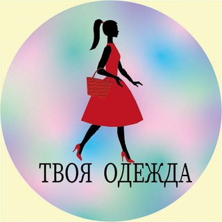 Логотип телеграм канала @tvoya_odejda_uz — 💓 ТВОЯ ОДЕЖДА 🛍💃👠👜