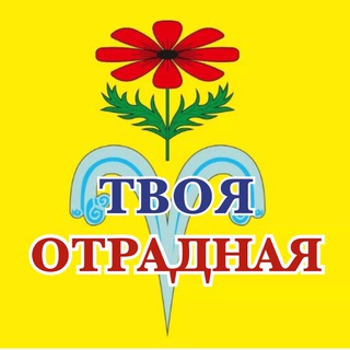 Логотип телеграм канала @tvoya_otradnaya — ТВОЯ ОТРАДНАЯ