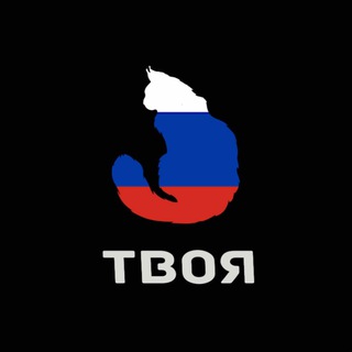 Логотип телеграм канала @tvoya_russkaya — Твоя Русская