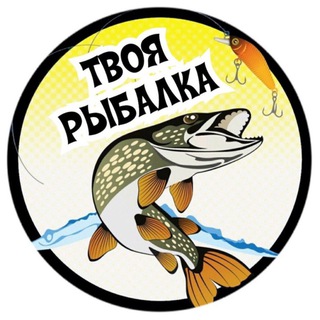 Логотип телеграм канала @tvoya_rybalka — Твоя рыбалка