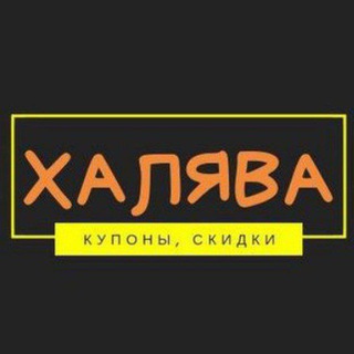 Логотип телеграм канала @tvoya_skidka122 — Твоя скидка