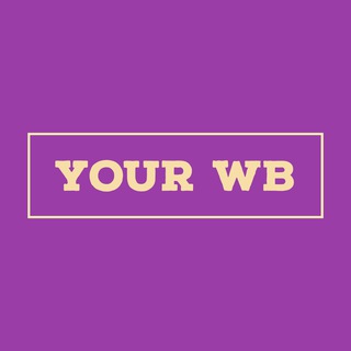 Логотип телеграм канала @tvoya_tochka — 💕YOUR WB 💕