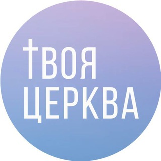 Логотип телеграм -каналу tvoya_tserkva — Твоя Церква